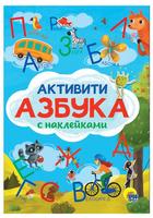 Книга Проф-Пресс Активити-азбука с наклейками - 30999-3