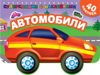 Книга с наклейками Автомобили - 109951-0