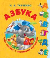 Азбука. Чудо-книжка с объемными картинками - 1627-9