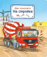 Книга Омега-Пресс Мир транспорта. На стройке - 03653-5