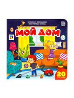 Книга Malamalama с окошками Мои первые слова Мой дом - 34065-2