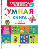 Книга Феникс Умная книга для малыша - 5283