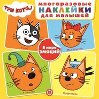 Книга с многоразовыми наклейками *Три Кота. В мире эмоций* МНК 2004 - 6528-4