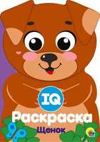 Раскраска IQ Щенок - 29498-5