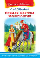 Книга Школьная библиотека *Спящая царевна. Сказки. Баллады* Жуковский В.А - 03743-3