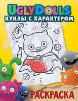 Раскраска UglyDolls. Куклы с характером (желтая) - 117134-6