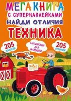 Книга CRYSTAL BOOK с наклейками Мегакнига с супернаклейками. Найди отличия. Техника - 72395