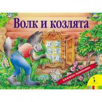Книжка-панорамка Росмэн *Волк и козлята* - 27875