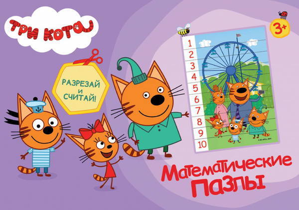 Математические пазлы. Три кота. Фиолетовый конверт - 28995-0
