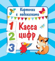 Карточки с подсказками. Касса цифр - 110404-7