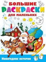 Раскраска Новогодние истории - 8271-1