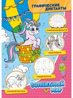 Книга Графические диктанты. Волшебный мир - 297138