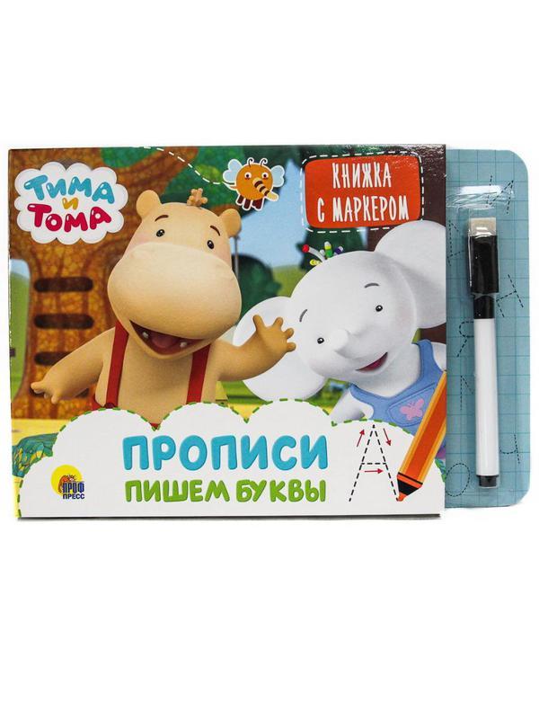 Книга Проф-пресс Книжка с маркером. Тима и Тома. Пишем буквы - 31301-3