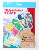 Кукольный пальчиковый театр *Десятое королевство* - 03944ДК