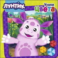 Книжка-картонка Лунтик. Учим цвета - 27654-7