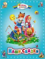 Книга Наши Сказки - 026825