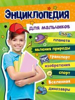 Книжка Проф-Пресс Большая энциклопедия для мальчиков - 192310