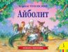 Книжка-панорамка Айболит - 27870