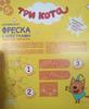 Фреска с блестками *Карамелька. Три кота* - 405101