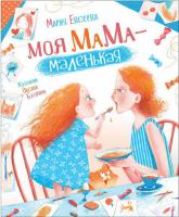 Книга Росмэн *Моя мама - маленькая*, М. Евсеева - 34917