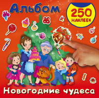 Книга Новогодние чудеса - 105048-1