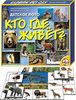 Настольная игра Десятое королевство Лото Кто где живет? - 00082ДК