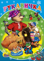 Книжка-картонка Рукавичка - 00996-1