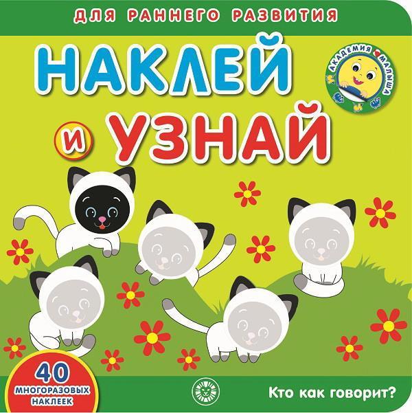 Наклей и узнай Кто как говорит? Академия малыша - 6406-5