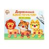 Конструктор деревянный Лев, тигр, леопард - 02858