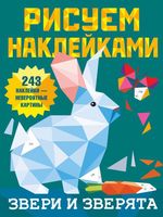 Книга АСТ Звери и зверята - 135251-6