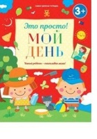 Тетрадь Это просто. Мой день - 10612-8