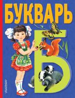 Книга АСТ Букварь - 085858-3