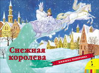 Книжка-панорамка Снежная королева - 28492