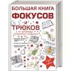 Книга АСТ Большая книга фокусов и трюков - 083883-7