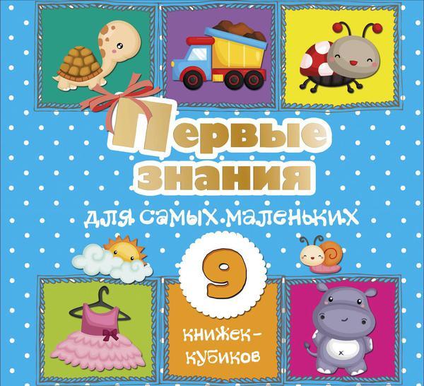 Книга АСТ Первые знания для самых маленьких. 9 книжек-кубиков! - 120523-2
