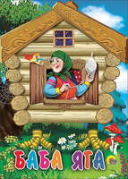 Книжка-картонка Баба-Яга мини - 11575-4