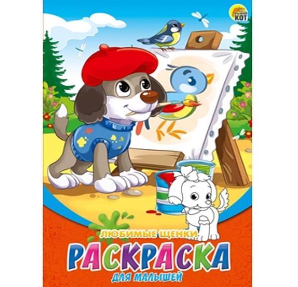 Раскраска для малышей *Любимые щенки*, А5, 8 листов - Р-6315