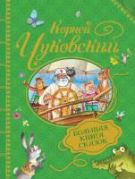 Книга Росмэн Чуковский К. Большая книга сказок - 31417