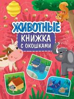 Книжка Проф-Пресс с окошками Животные - 31498-0