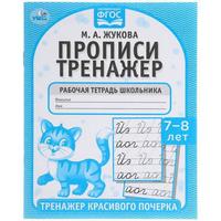 Прописи УМка Тренажер красивого почерка Рабочая тетрадь М.А. Жукова 7-8 лет - 978-5-506-05519-8