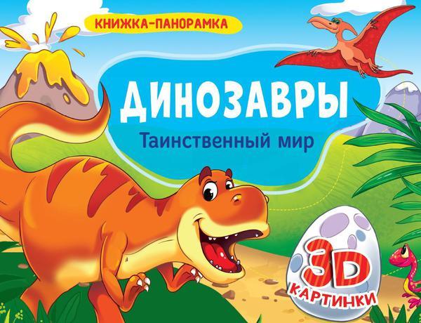Книжка-панорамка Динозавры Таинственный мир 4 разворота - 28957-8