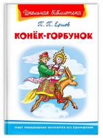 Книга Омега Школьная библиотека Ершов П. Конёк-Горбунок - 03946-8