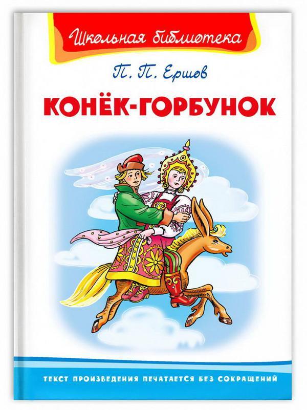 Книга Омега Школьная библиотека Ершов П. Конёк-Горбунок - 03946-8