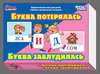 Игра настольная. Буква потерялась, буква заблудилась - 01469ДК