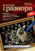 Гравюра LORI с эффектом золота Кролики - Гр-111