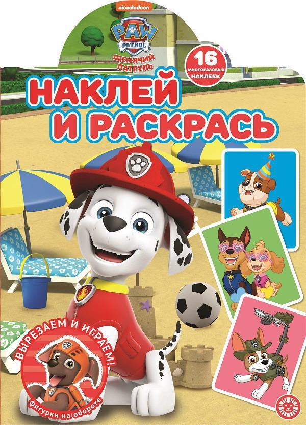 Наклей и раскрась! Щенячий патруль. N НР 2104 - 7130-8