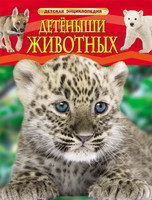 Энциклопедия детская Детеныши животных - 22213-no