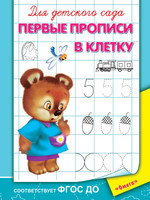 Прописи.  Для детского сада. Первые прописи в клетку - 03625-2