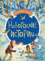 Книга Малыш (АСТ) Новогодние истории - 108532-2