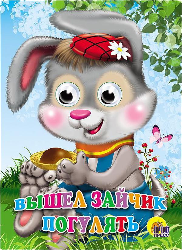 Книга с глазками Проф-Пресс Вышел зайчик погулять - 02422-3